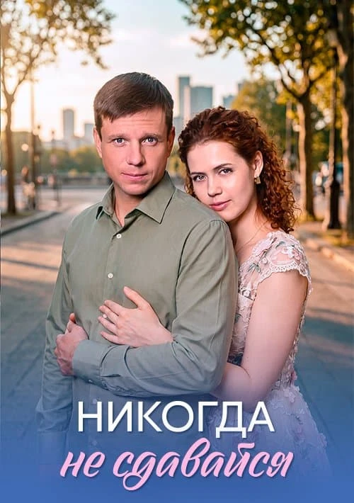 Постер Никогда не сдавайся (2026)