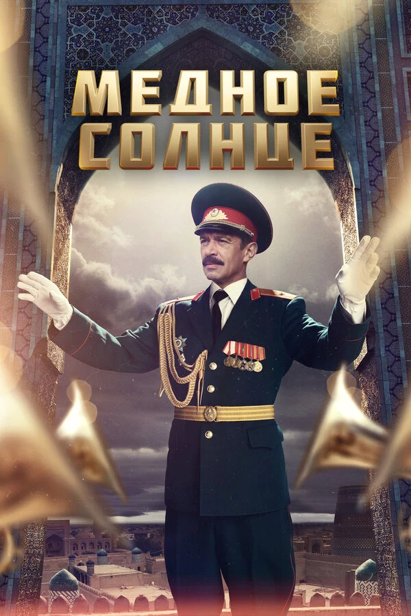 Постер Медное солнце (2018)