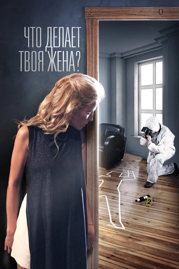 Постер Что делает твоя жена? (2017)