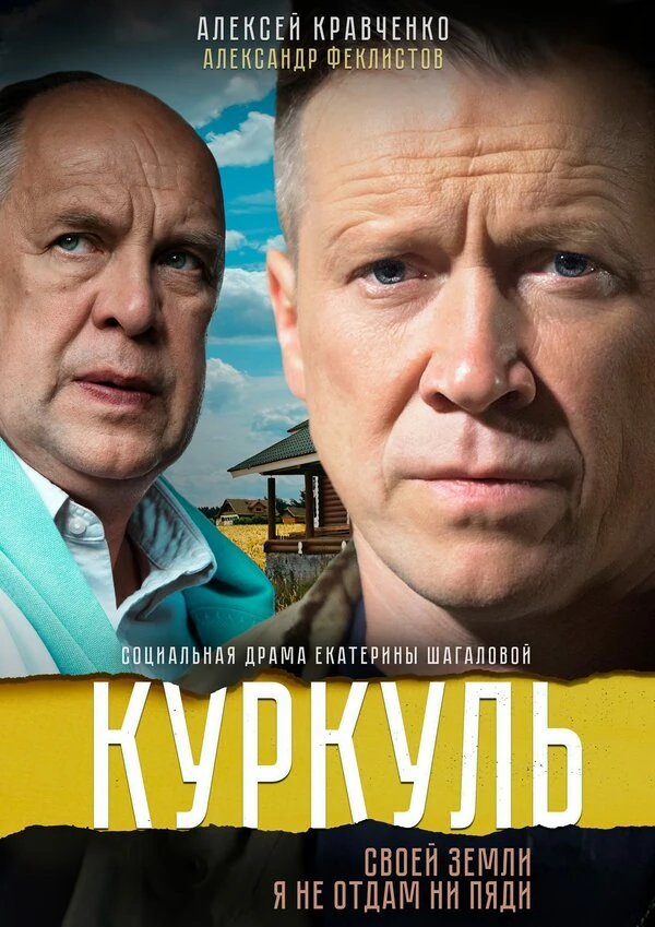 Постер Куркуль (2016)